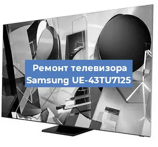 Замена процессора на телевизоре Samsung UE-43TU7125 в Перми